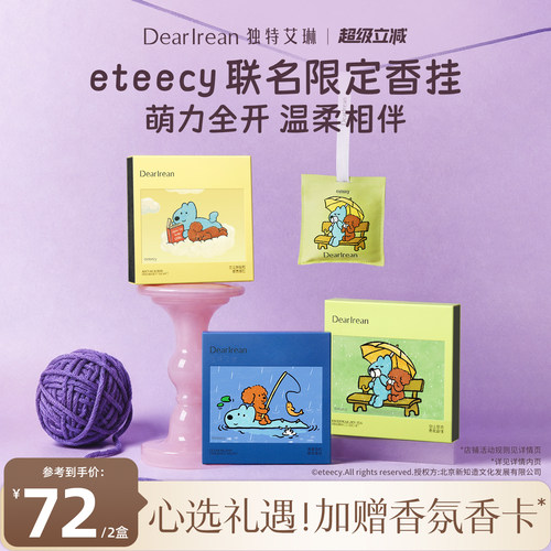 【新品上市】独特艾琳eteecy联名香氛汽车出风口香挂持久留香挂件