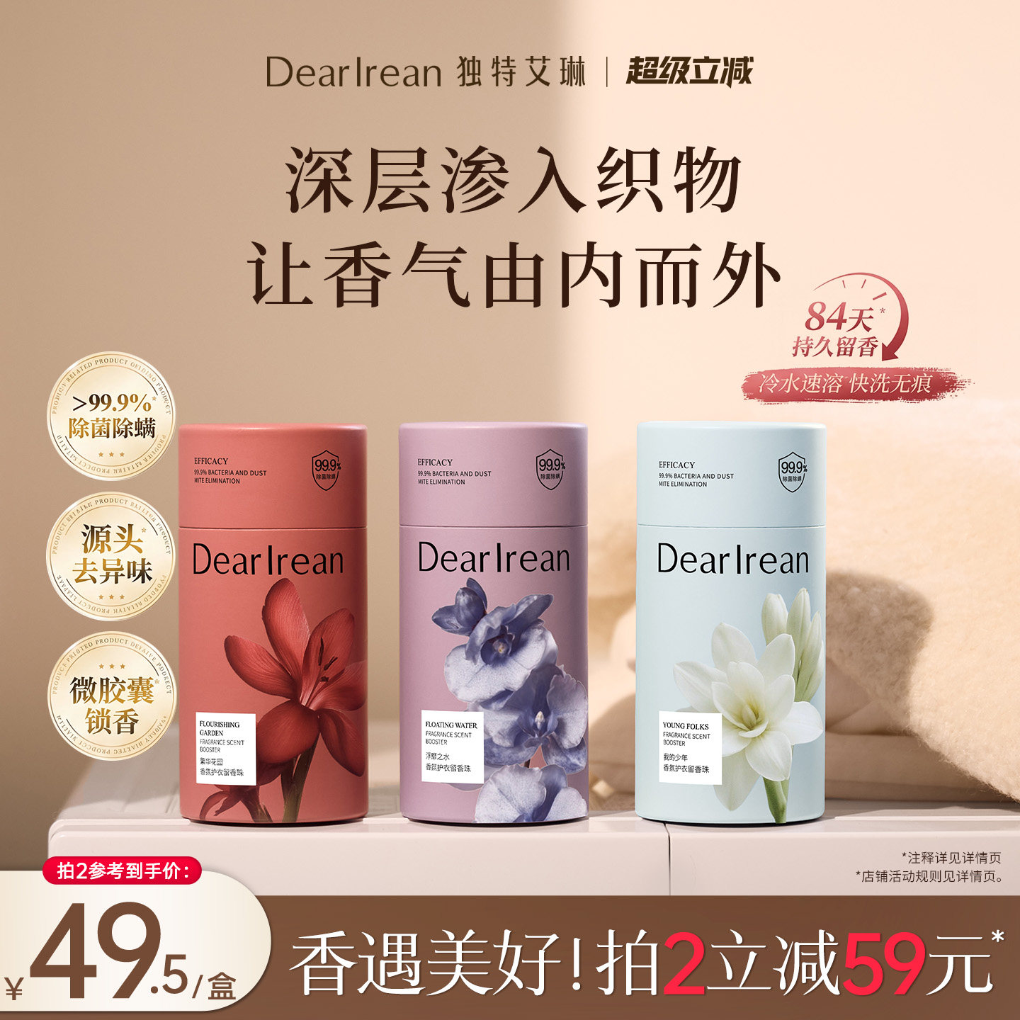 【84天持久留香】独特艾琳香氛护衣留香珠抑菌除螨家用香氛凝珠