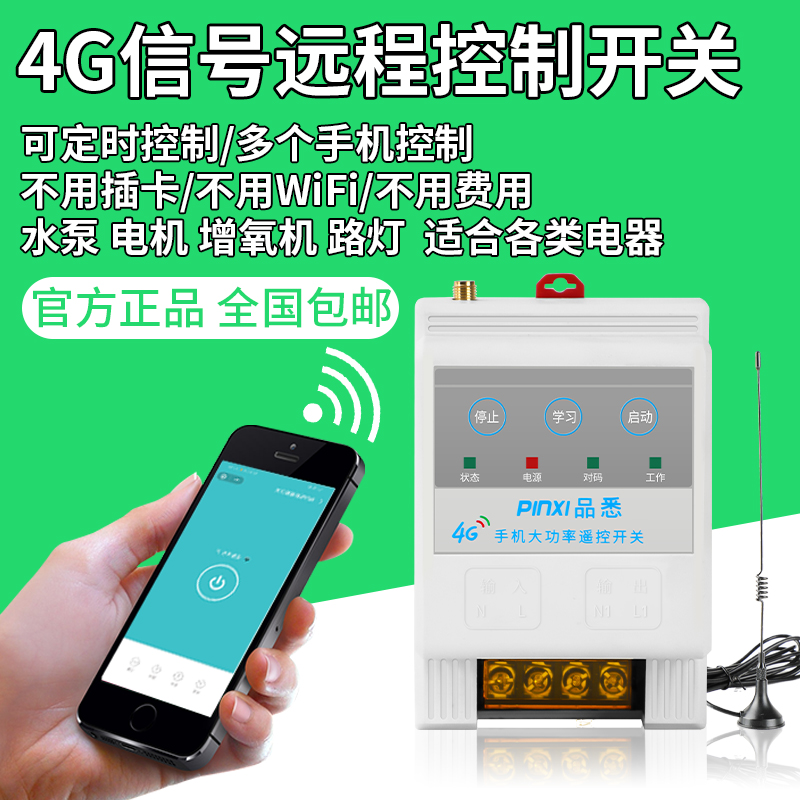4g手机智能远程控制开关220V380V增氧机水泵路灯定X时无线遥控器