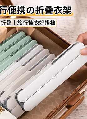 日本折叠衣架便携式旅游出差旅行衣架晾衣神器必备衣挂多功能衣夹