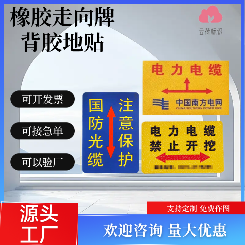 橡胶地面走向牌燃气管道标识牌电力电缆警示地贴供水带背胶标志贴