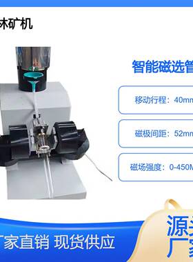 新款50型智能一体磁选管选煤用磁铁矿粉实验仪器