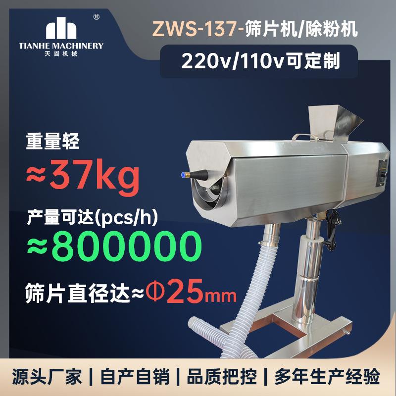 zws17滚筒式筛片机片剂毛边清洁机奶片药片除粉机糖果奶片抛光机