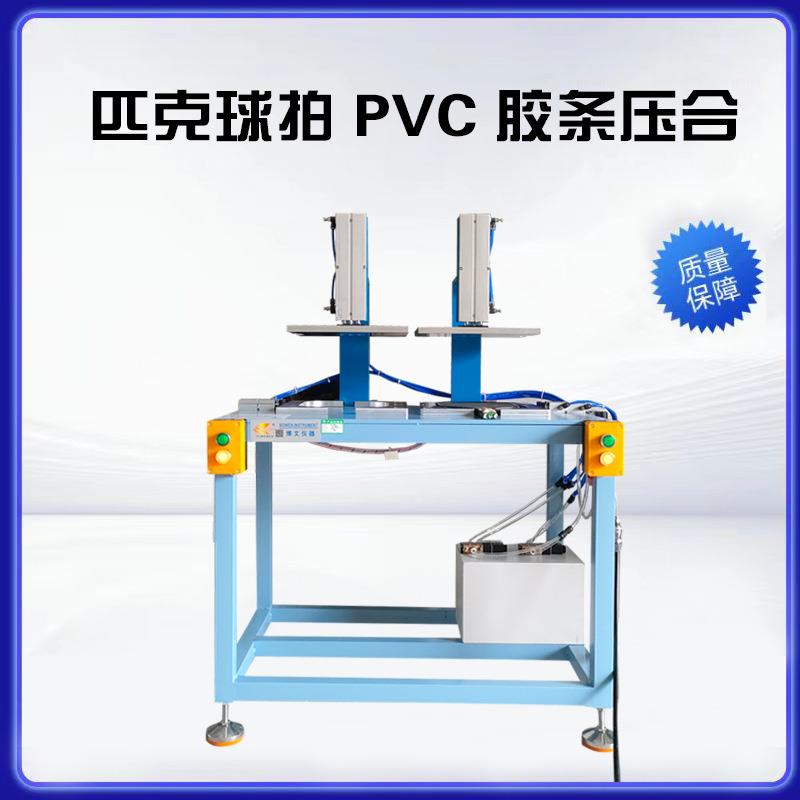 匹克球拍PVC胶条压合试验机匹克球拍缠绕生产设备厂家实验室
