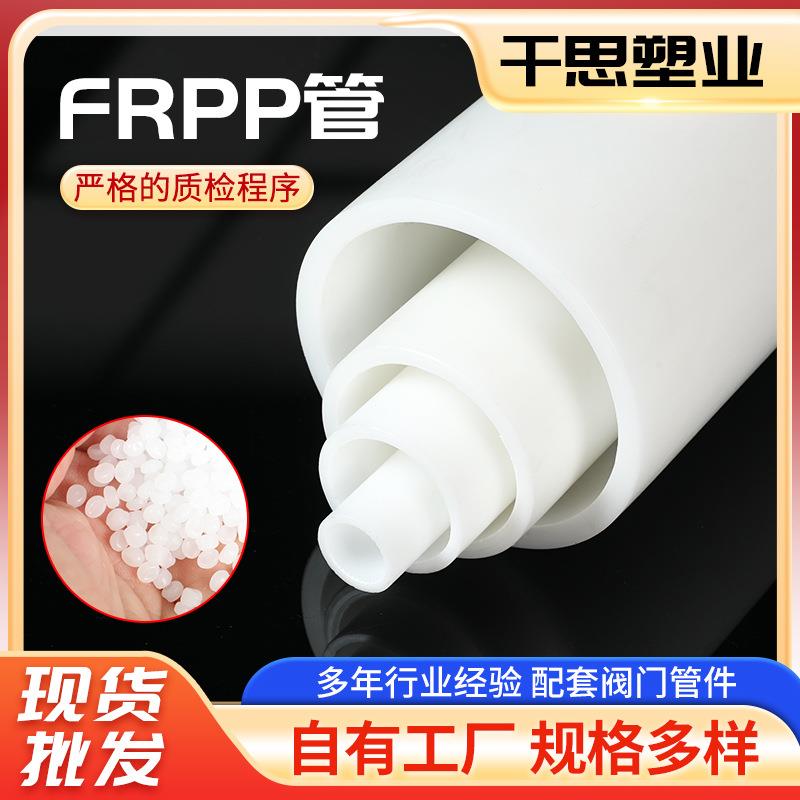 frpp管厂家工业玻璃纤维增强聚丙烯管玻纤frpp排水管风管防腐管道
