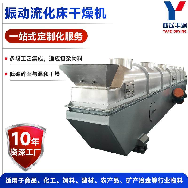 医药中间体振动流化床干燥机食品冲剂烘干机藕粉颗粒流化床干燥机