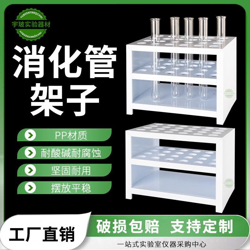 消化管架子耐酸碱耐高温耐有机溶剂pp比色管架试管架消解管架可定