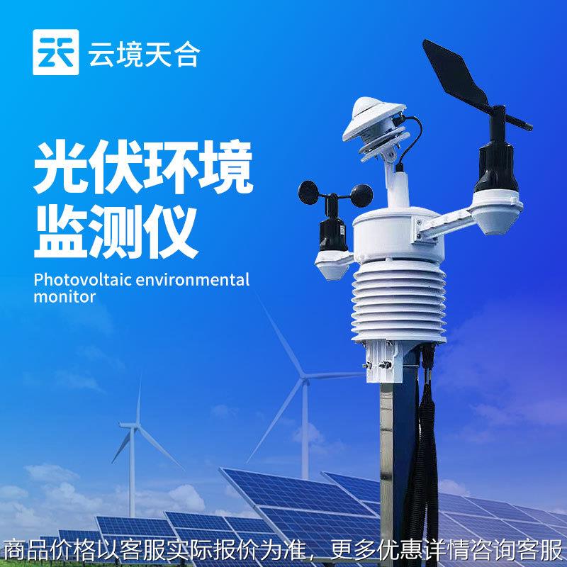 并网式光伏气象仪光伏环境监测仪 一体化太阳能发电环境监测仪