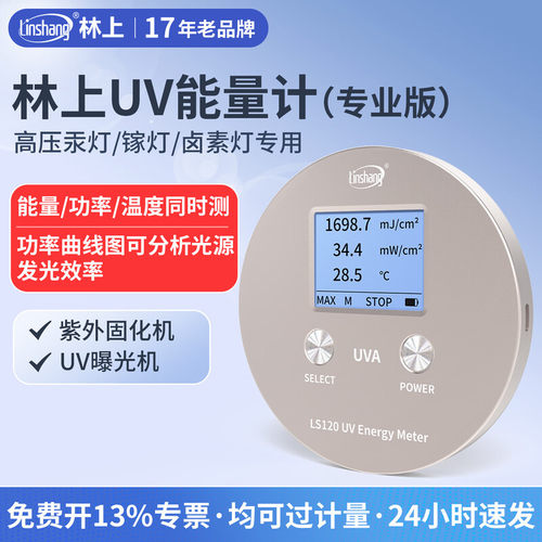 林上UV能量计高压汞灯LED曝光机UV炉固化装置输送带UV能量测试仪