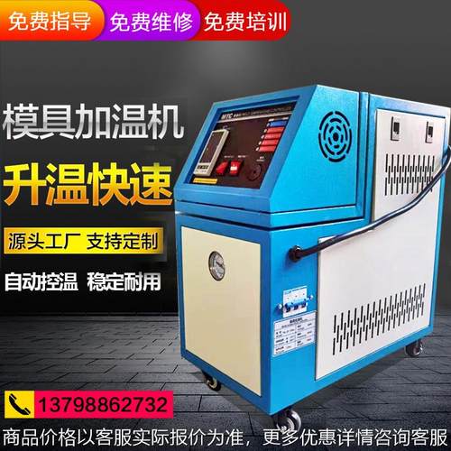 注塑模具模温机6自动恒温机12油温机模具温控机9塑胶加温机