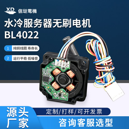 定制无刷电机BL4022 纯铜线圈 低噪音水冷服务器低速微型小型马达