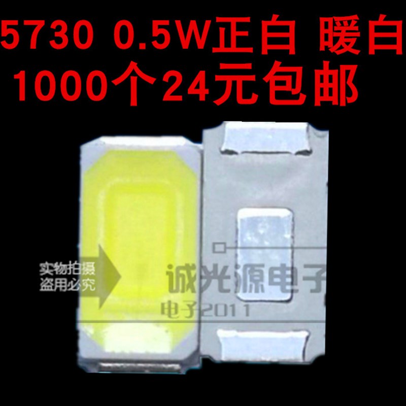 包邮5730贴片LED发光二极管超高亮白色灯珠1000个=16元 正白暖白