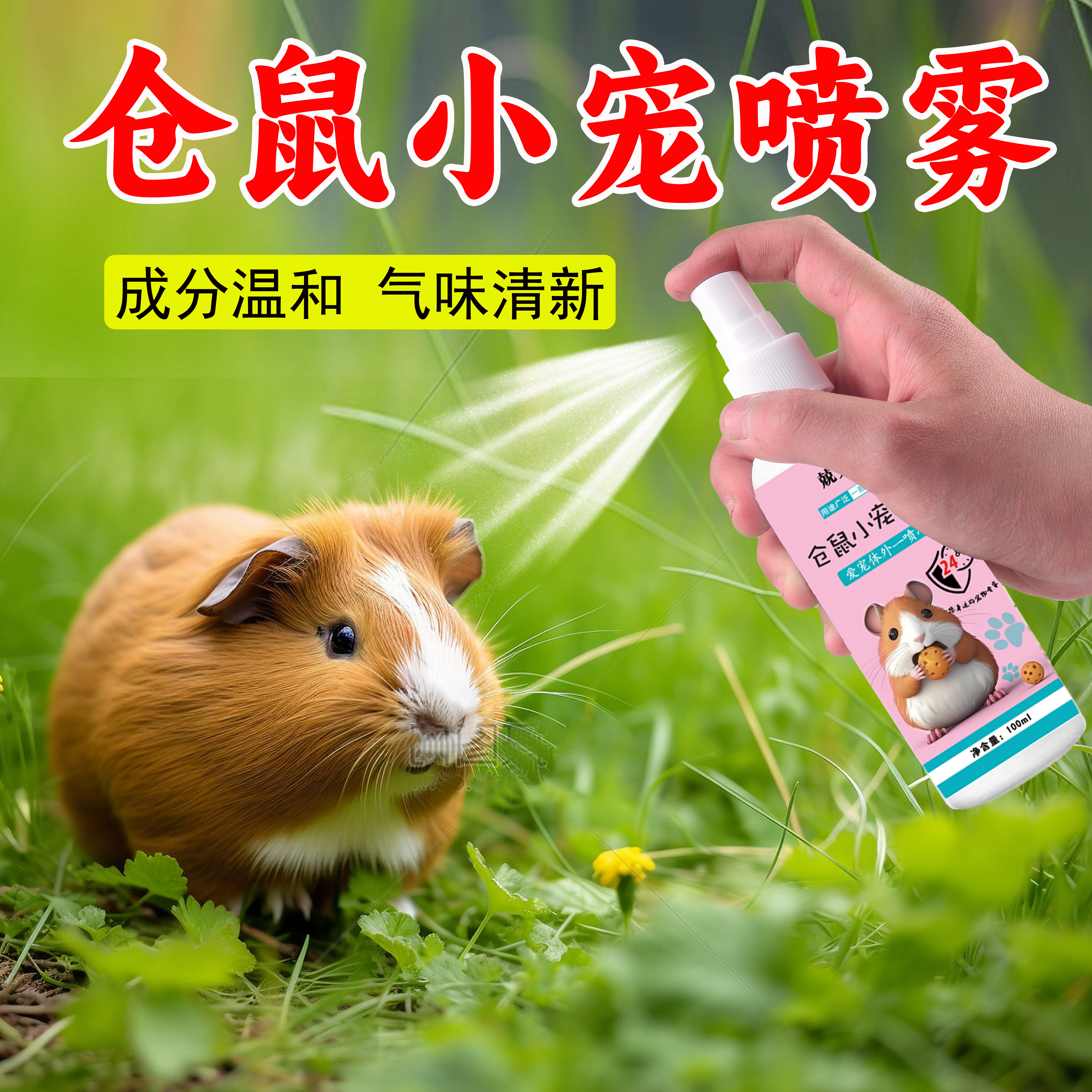 仓鼠除臭宠物除臭喷雾猫狗除味剂除臭清洁异味小宠体外喷剂去异味