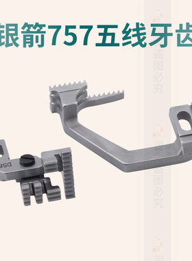 银箭757五线拷边机牙齿 包缝机配件 五线锁边机送布牙齿H497 D581