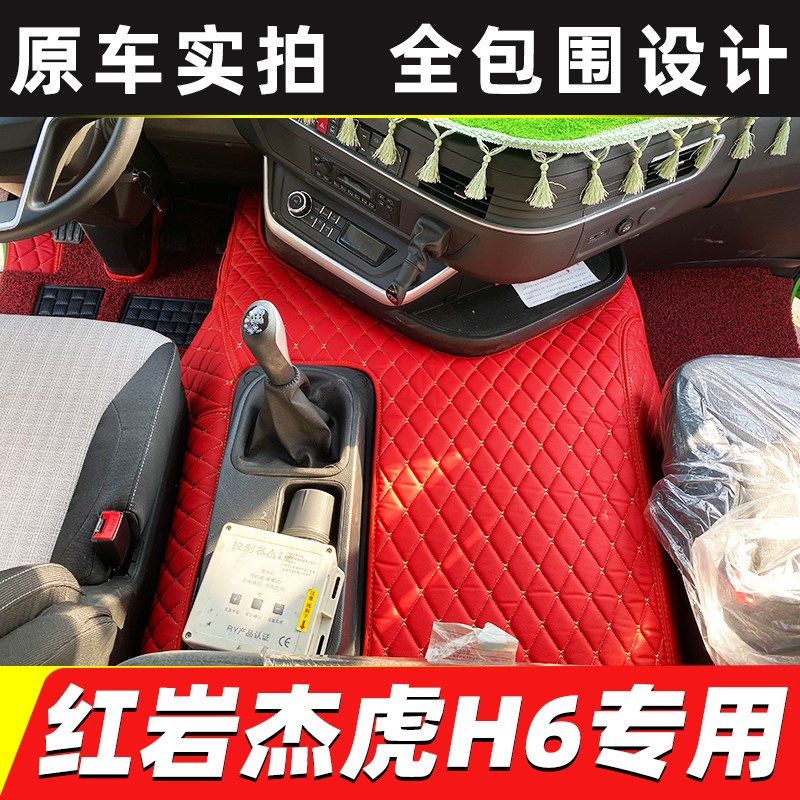 红岩杰虎H6杰狮C500C100杰卡杰豹C6脚垫新金刚M500专用全包围脚垫