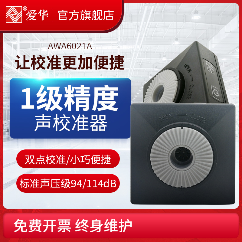 杭州爱华AWA6021A校准器AWA6021声级计1000Hz精度1级94/114dB