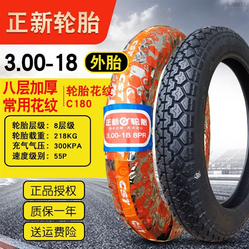3.00-18正新轮胎八层8层后胎125摩托车外胎越野胎300一18厦门内胎