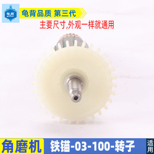 适用铁锚 麦博特角磨机转子03-100磨光机转子配件