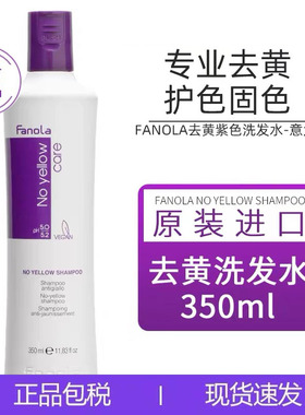 意大利fanola去黄洗发水固色护色锁色紫色洗发露去橙移黄染后护理