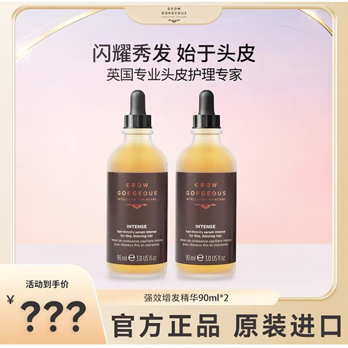 GrowGorgeous加强版精华