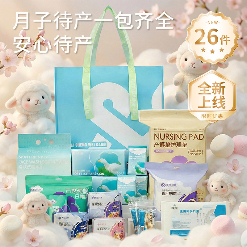 26件套妈妈用品待产包月子包