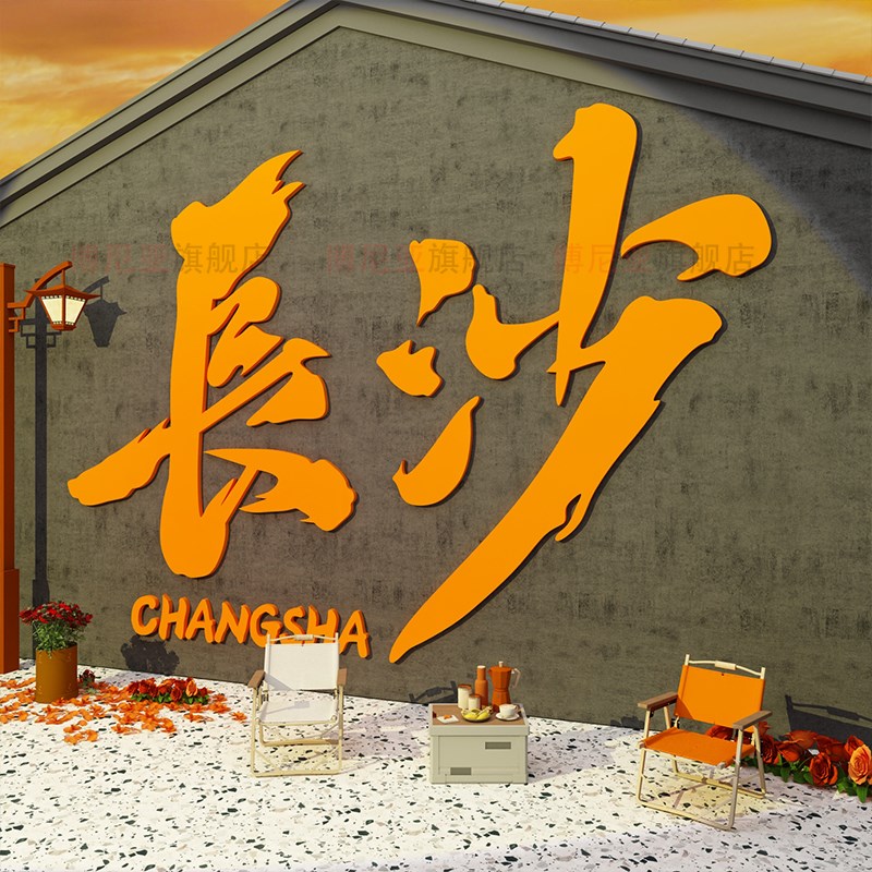 网红户外拍照区布置小酒吧馆打卡长沙地标名装饰工业风背景墙面贴