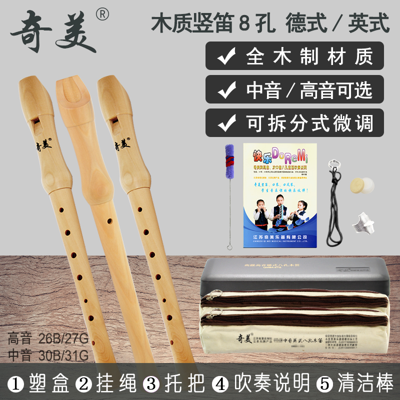奇美中音英式八孔竖笛8孔全木质26B 27G学生初学高音德式八孔竖笛