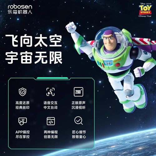 乐森巴斯光年智能机器人