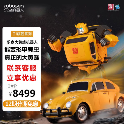 乐森大黄蜂G1变形金刚机器人