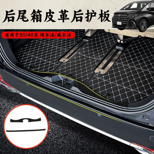 丰田埃尔法威尔法30/40系配件后尾箱后护板皮革改装后踏板防刮膜
