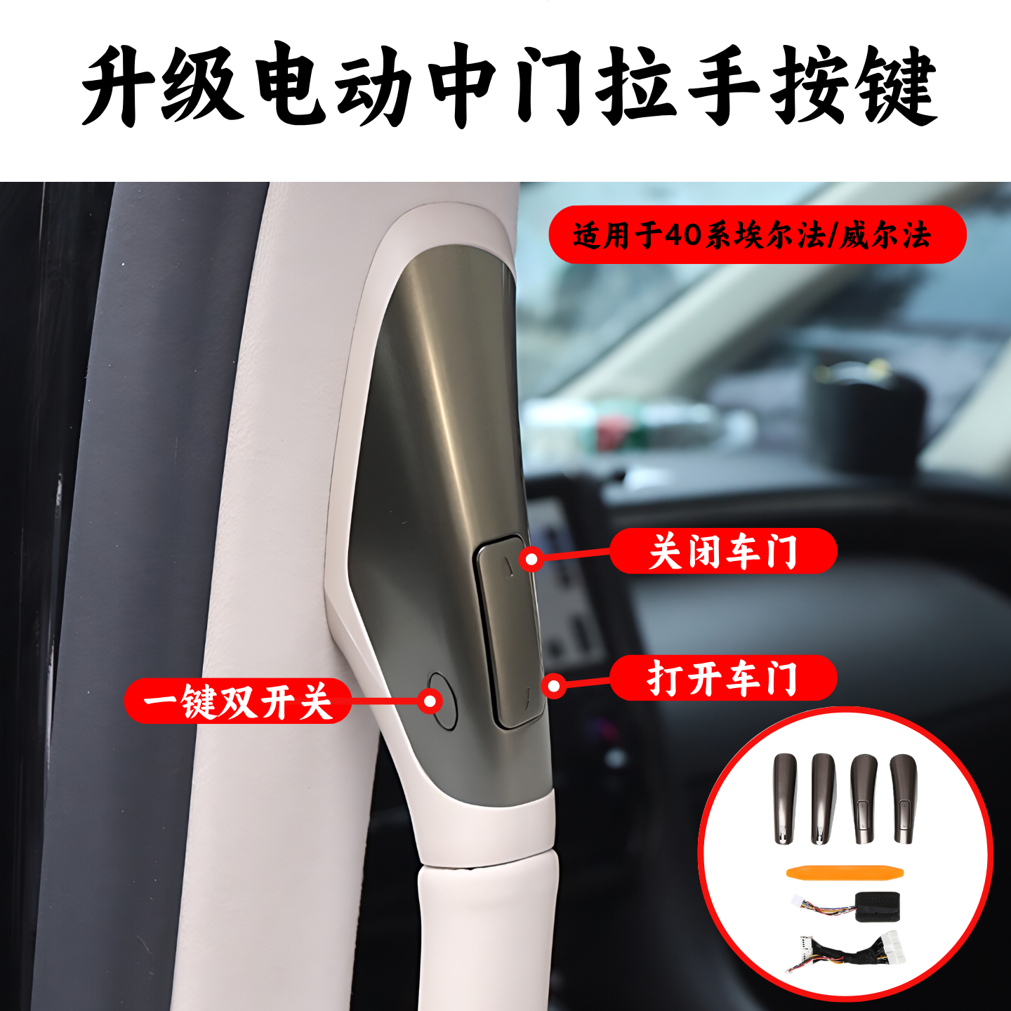 丰田埃尔法40系电动中门开关按键