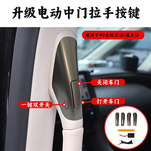丰田埃尔法威尔法40系配件改装电动中门开关按键Alphard中门拉手