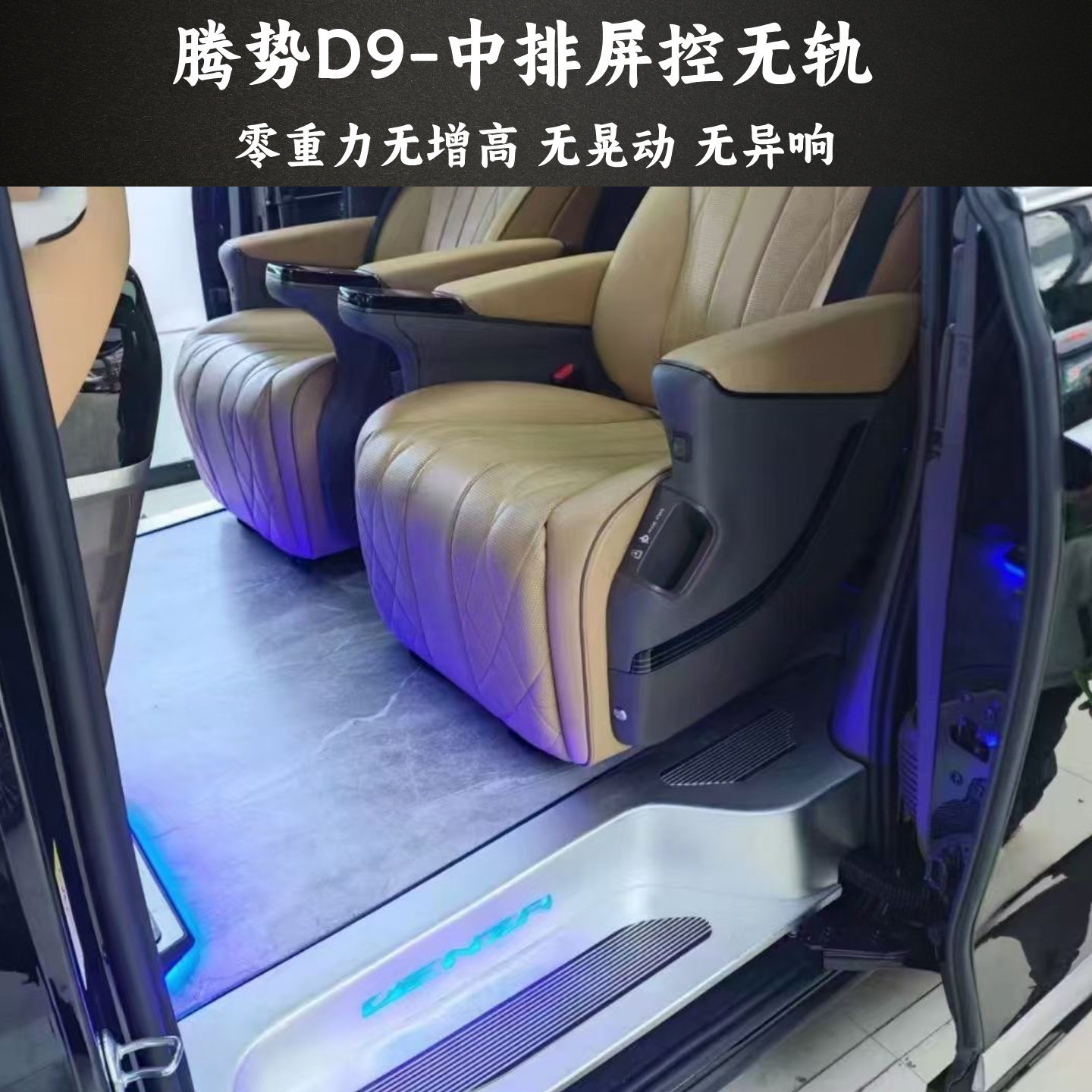腾势D9中排座椅屏控无轨座椅