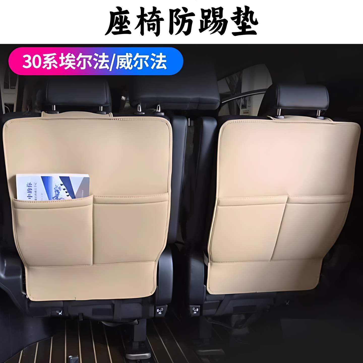 丰田30系埃尔法威尔法椅背防踢垫