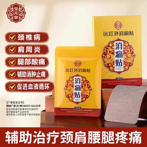 宝元堂远红外消痛贴肩周炎腰肌劳损关节疼痛治疗颈椎僵硬消痛贴膏