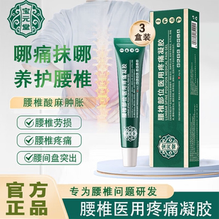 宝元堂腰椎部位医用冷敷凝胶腰间盘突出腰肌劳损疼痛专用官方正品