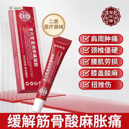 宝元堂筋骨医用疼痛凝胶腰间盘肩周炎颈椎腰椎疼痛消肿止痛膏官方