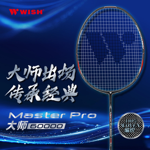 WISH伟士大师60000羽毛球拍全碳素3U攻防型100%WOVEN编织40T中杆