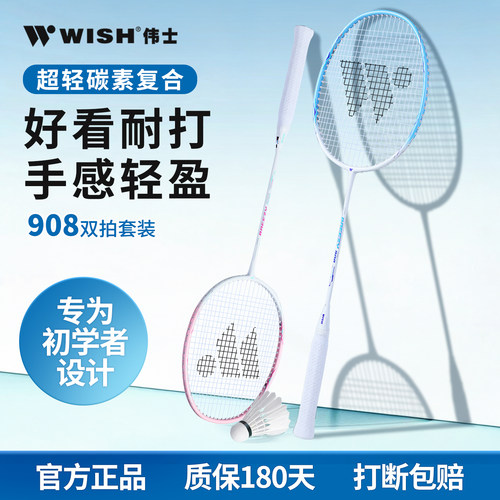 伟士WISH碳素复合羽毛球拍一副