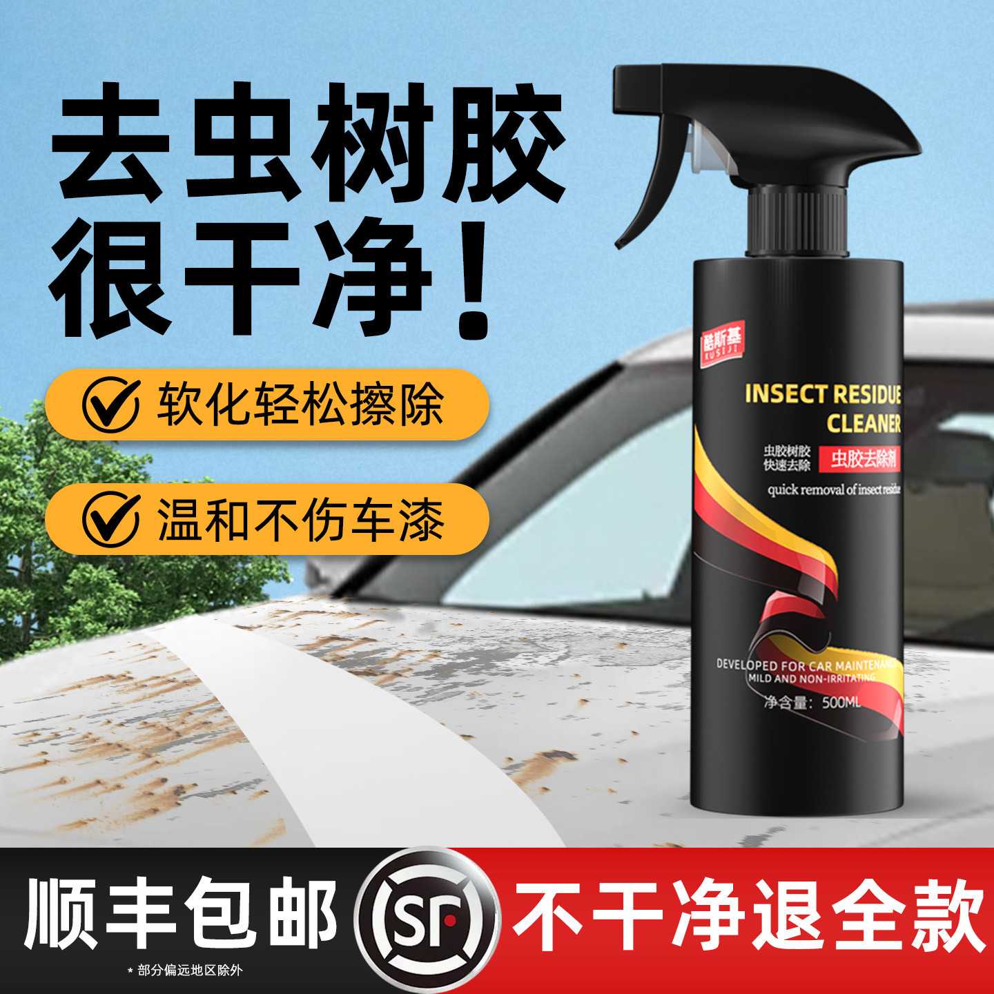 虫胶去除剂汽车树胶清洁剂鸟屎鸟粪清洗剂车漆强力去污漆面洗车液
