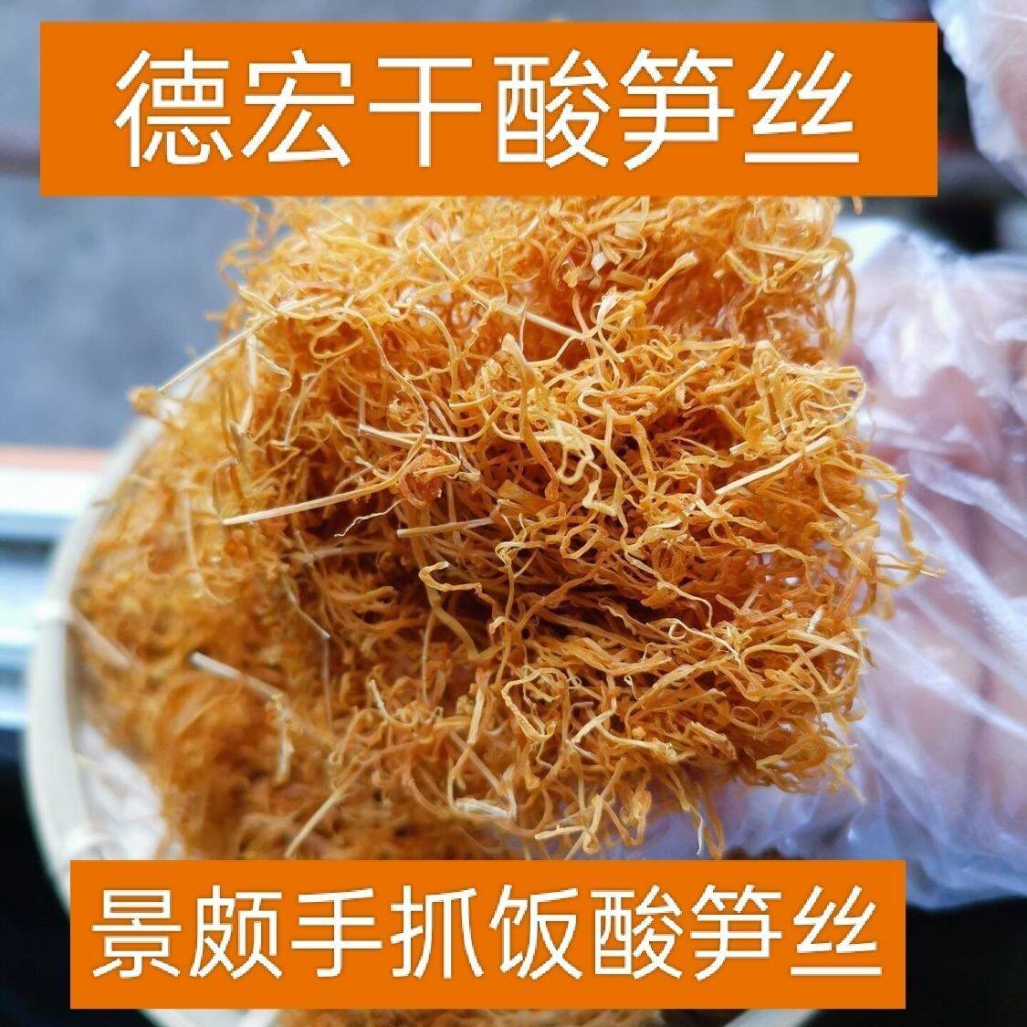 云南特产干笋丝德宏酸笋臭笋干笋丝傣味景颇干笋丝酸味足全干竹笋图片