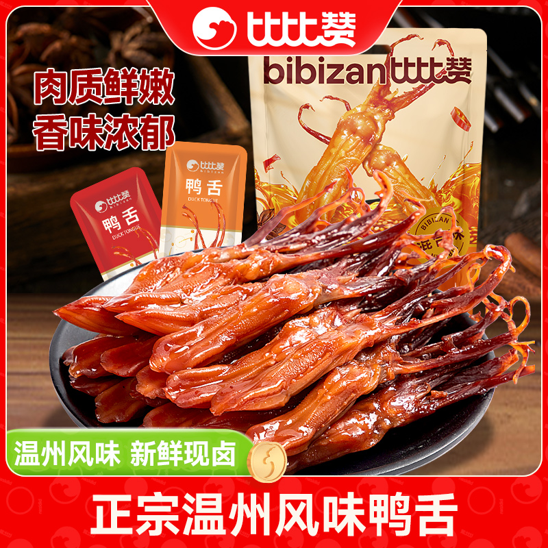 比比赞鸭舌头温州特产宵夜下酒菜解馋小吃休闲开袋即食零食品