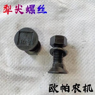 犁尖螺丝翻转犁犁铧高强度螺丝10.9级深松钩犁铲犁柱高强平头螺丝