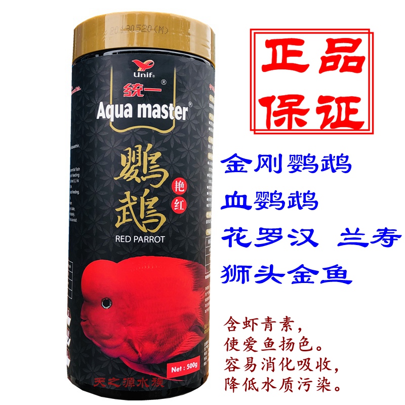 统一红鹦鹉鱼鱼食增红增色发财鱼虾红素罗汉鱼血鹦鹉鱼粮专用饲料