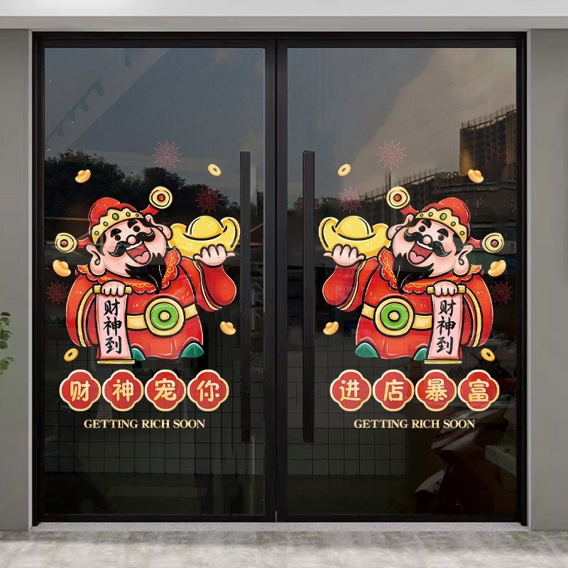 财神指谁谁发财贴纸店铺橱窗玻璃贴纸装饰饭店推拉门静电贴画布置
