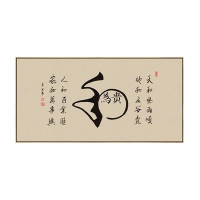 和为贵字画老板办公室挂画茶室会客厅背景墙禅意书法壁画带外框