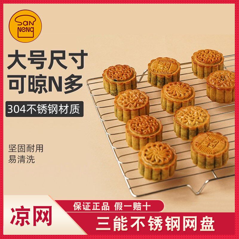三能晾网加粗烧烤不锈钢网架烘焙烤箱网晾晒冷却网蛋黄酥月饼凉网