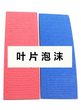 超C级叶片泡沫海绵红色蓝色海绵耗材叶片锁螺丝刀泡沫棉泡沫条