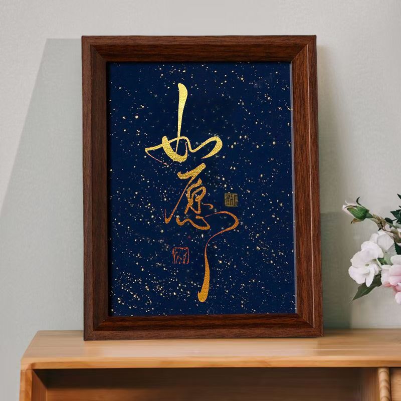 如愿流星咖色书法摆件立体摆台书法桌面学生相框架尺寸字画挂画
