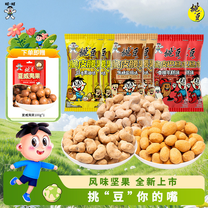 【重磅新品】旺旺挑豆多口味腰果巴旦木果仁2025新货坚果炒货零食